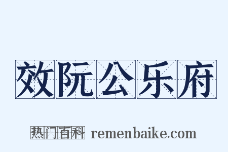 效阮公乐府是什么意思的图片